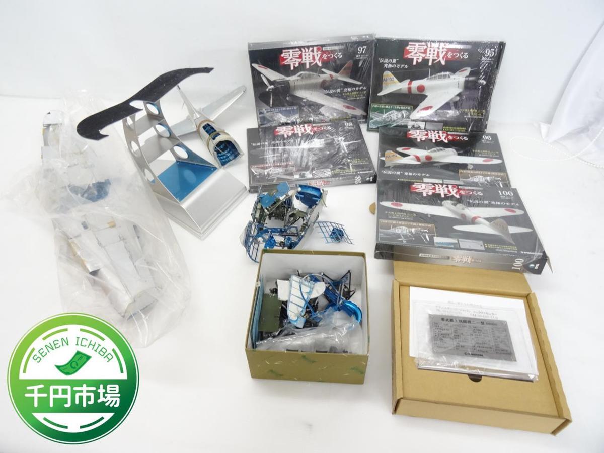 【Y-9564】DeAGOSTINI ディアゴスティーニ 零戦をつくる 作成途中品+95～98・100巻 現状品【千円市場】