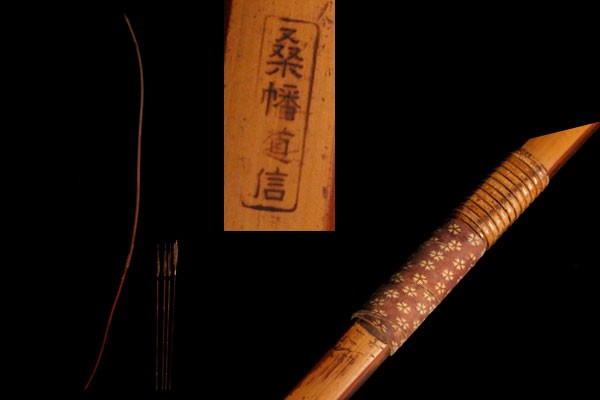 【仁】時代武具 桑幡道信銘 竹弓 弓矢4本 セット 在銘 弓道 骨董品 古美術品 AR-28