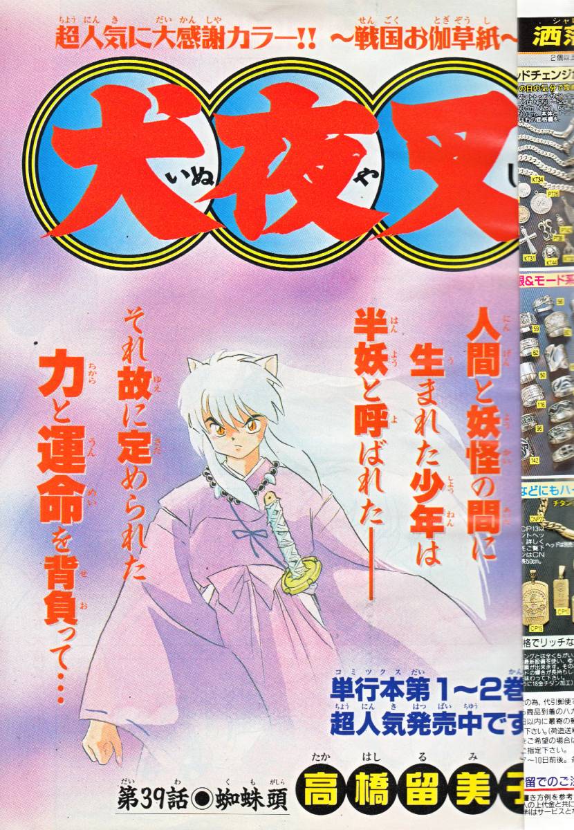 週刊少年サンデー 1997年40号 高橋留美子 犬夜叉 巻頭カラー 藤田和日郎 からくりサーカス カラー 少年サンデー 売買されたオークション情報 Yahooの商品情報をアーカイブ公開 オークファン Aucfan Com