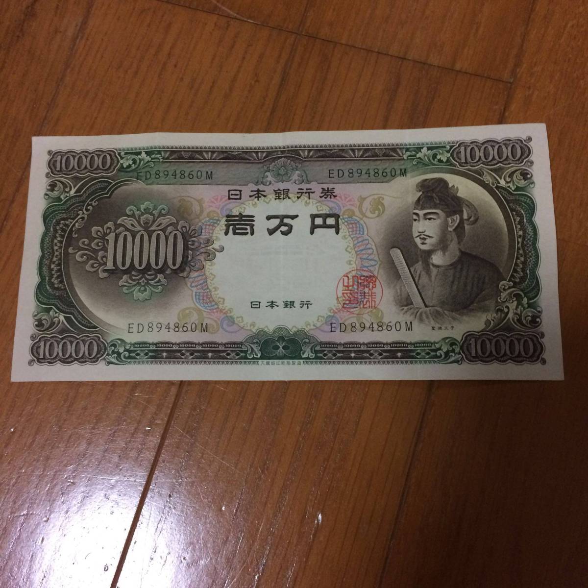 聖徳太子 ピン札 一万円札 ◇ 旧紙幣 日本銀行券 10000円札