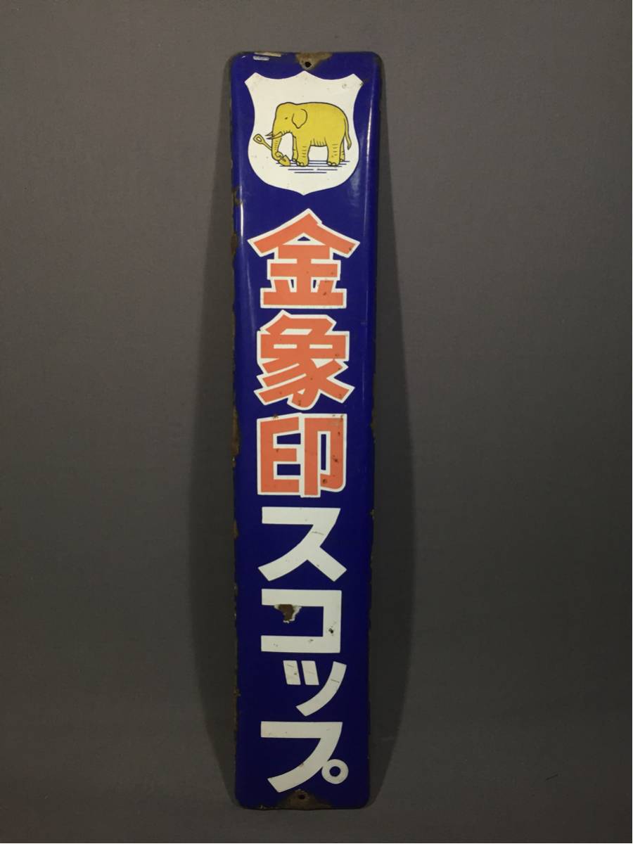 ホーロー看板 激レア 土工具 当時物 金象印 デッドストック