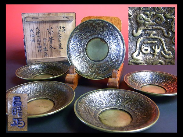 〈12日落札日〉【赤門】大日本釜師長『名越昌晴』作 黄銅 壽双龍紋 茶托 /鉄瓶銀瓶中国古玩玉川堂琢斎唐物呉昌硯書画骨董安之介雨宮亀o2895