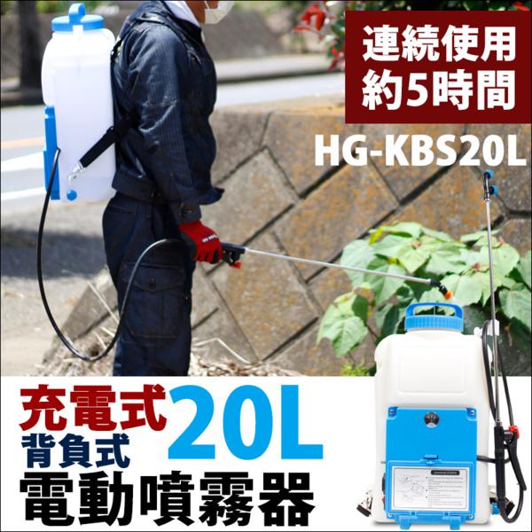 【大人気商品】電動噴霧器 充電式 背負い式 バッテリー式 20リットル 軽量5kg 5種類の噴霧口付属！背負式 静音 簡単充電 KBS20L