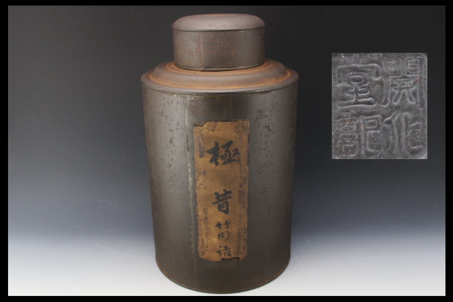 鉄瓶 煎茶道具 時代物 茶入 茶筒 茶心壷 茶壺 錫茶壷 開花堂 2025 【