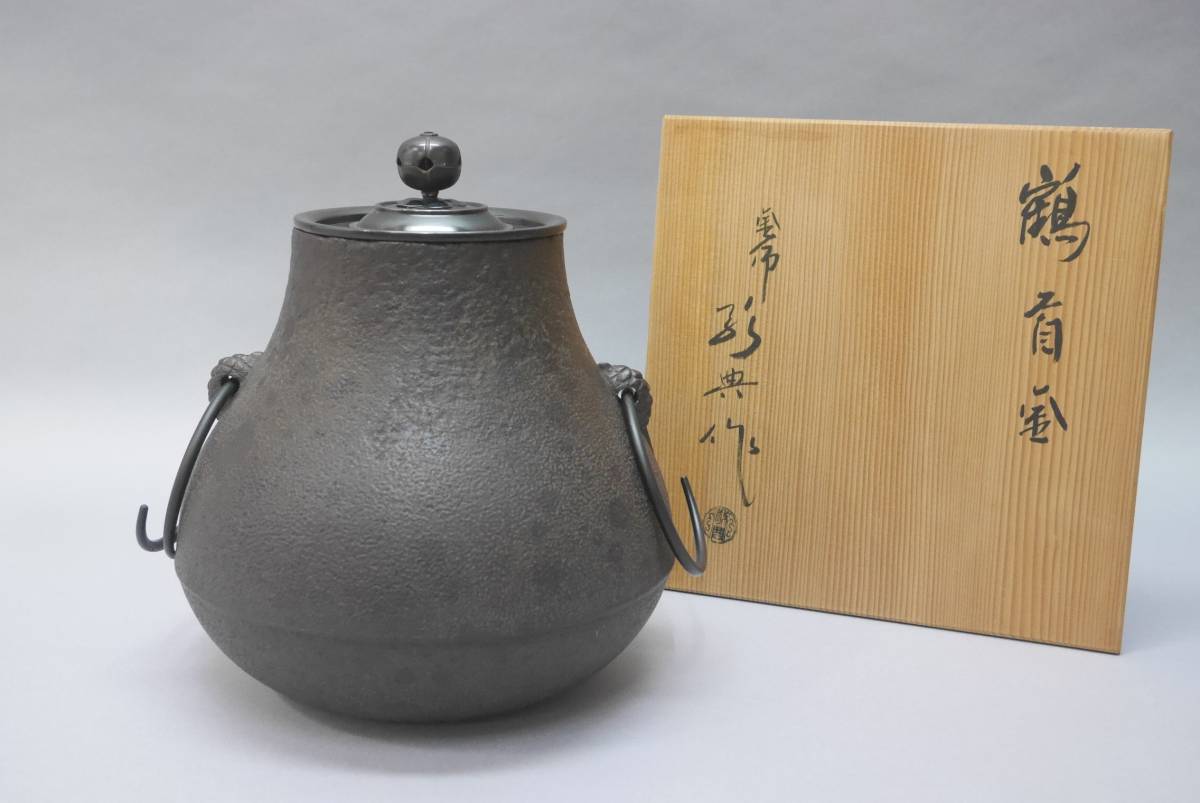 9 茶道具 釜師 高橋敬典作 鶴首釜 共箱 共布 未使用