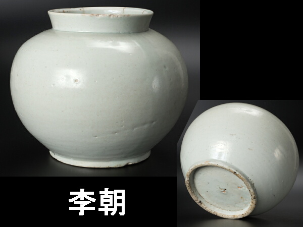 李朝 陶磁器 朝鮮美術 李朝白磁丸壺 李朝時代 入蘆花（ロカニイル