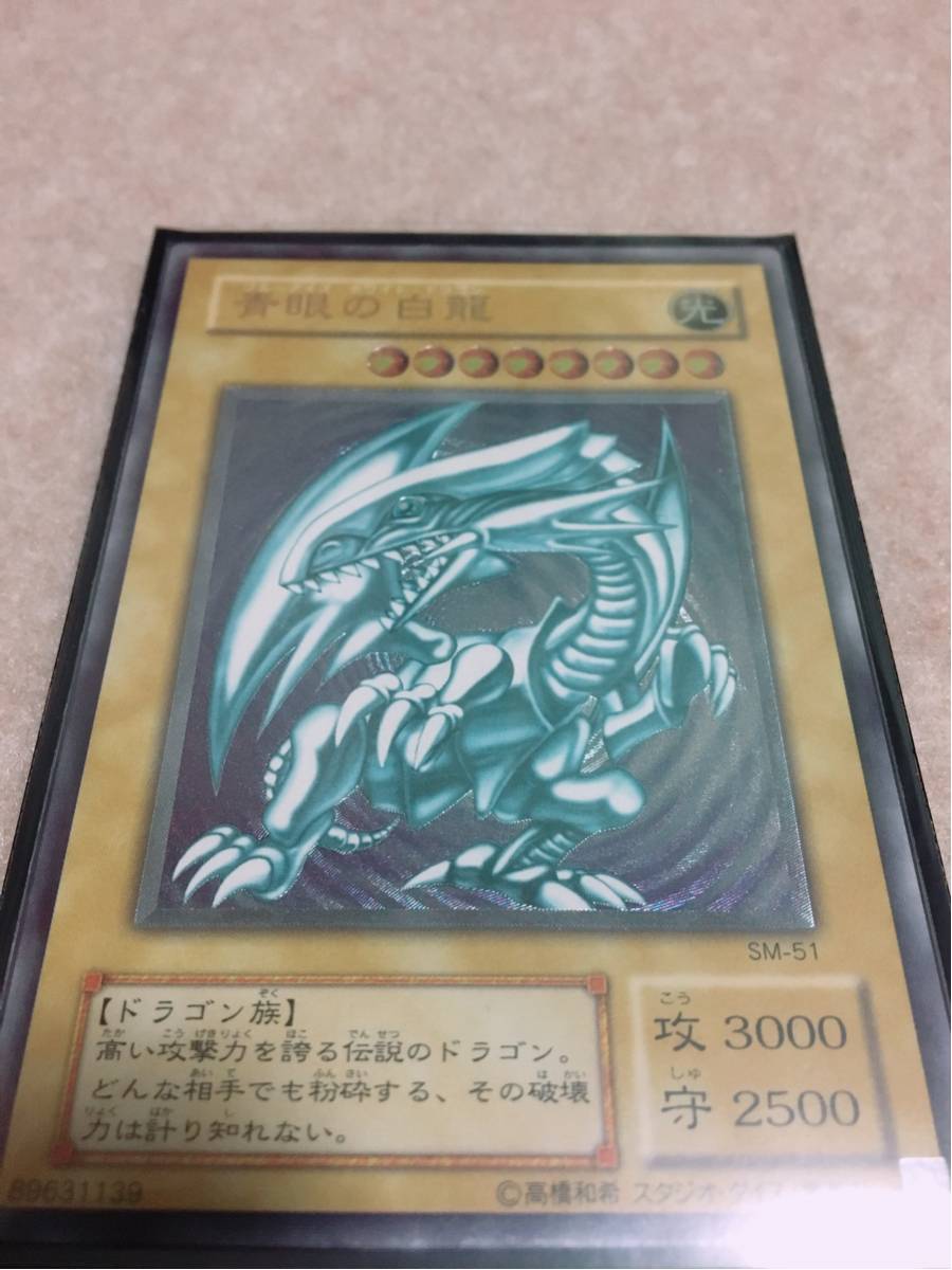 遊戯王 ～青眼の白龍～ レリーフ SM-51 早い者勝ち遊戯王 青艶 【公式