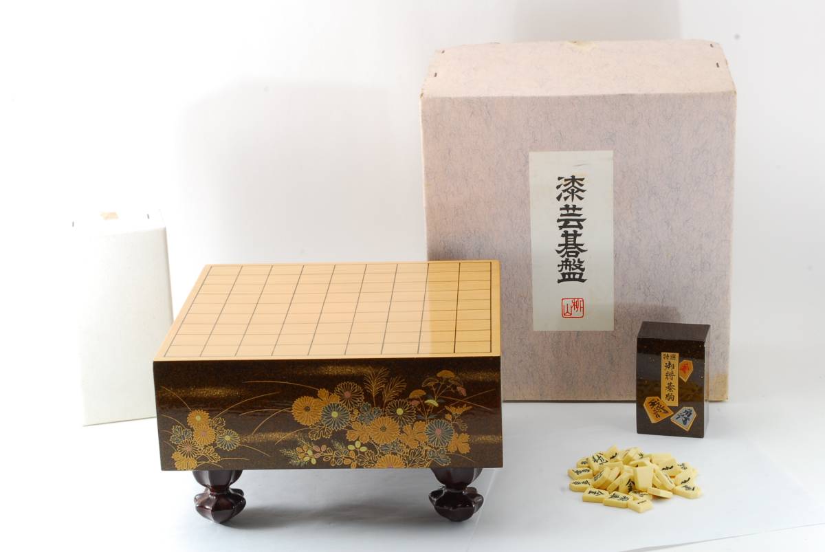 お値下げ【希少な未使用品】 　漆芸碁盤　柳山作　将棋 盤　駒　元箱付属　＃622