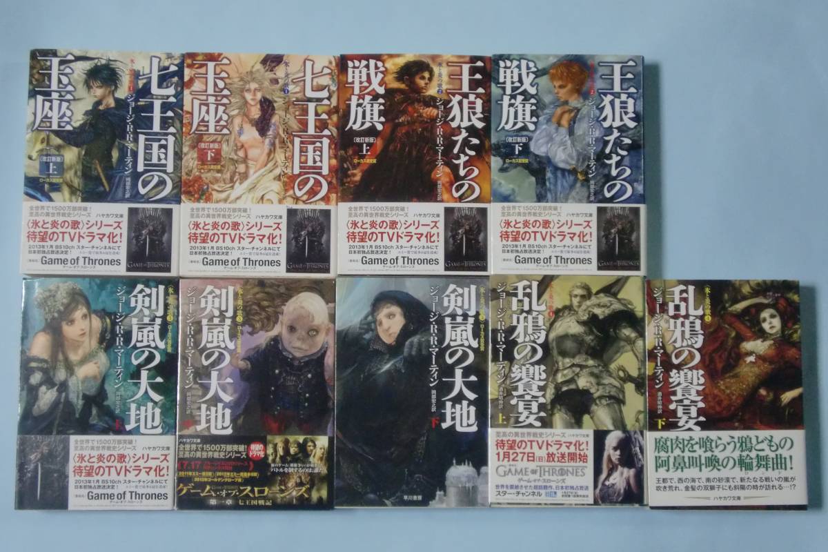 氷と炎の歌シリーズ 全巻セット ハヤカワ文庫 ジョージ・R・R