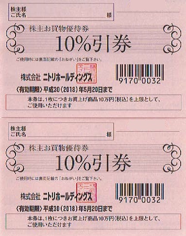 ☆ニトリ 株主優待 10%割引券 2枚 送料込