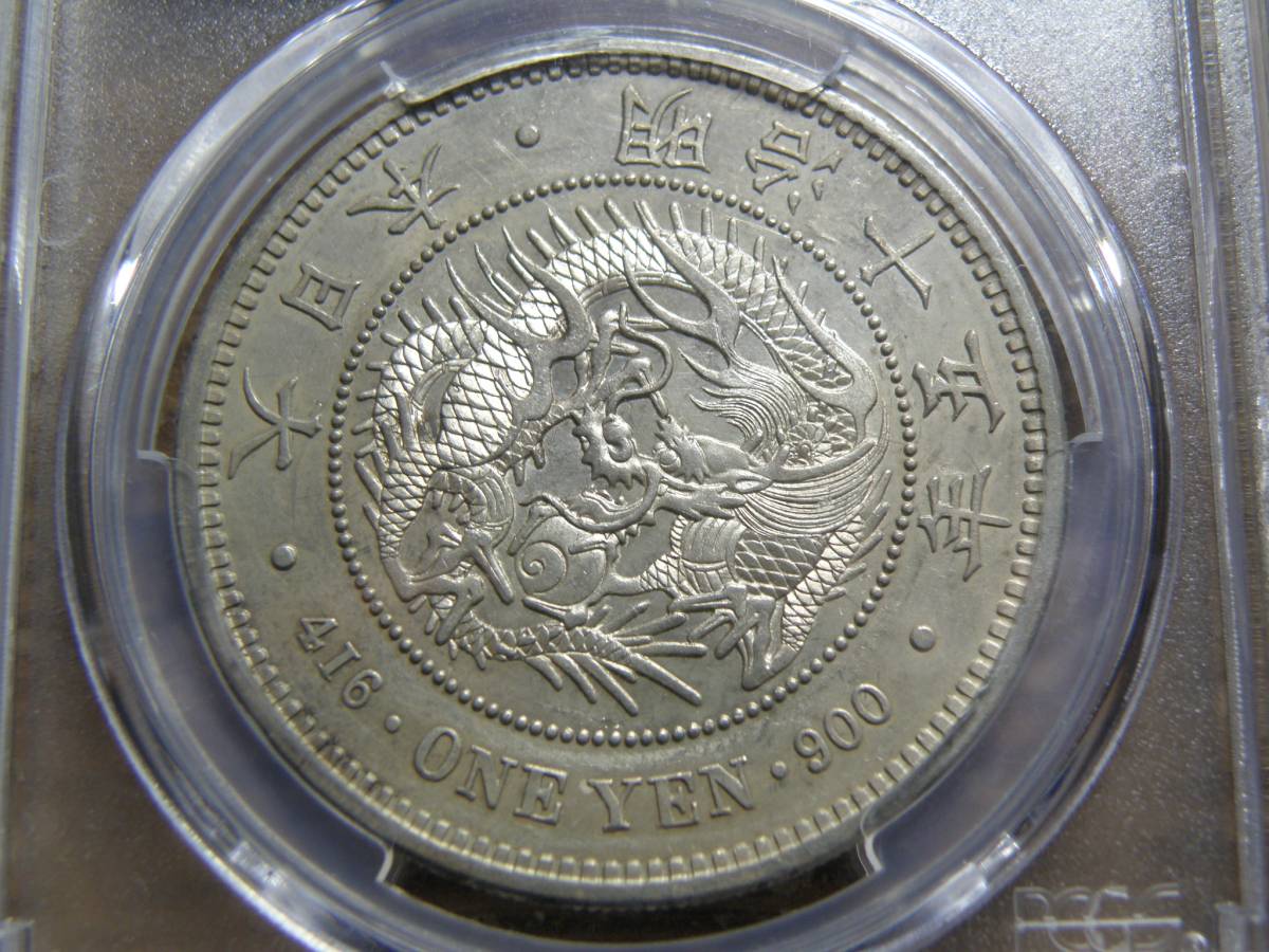 明治15年 新1円銀貨 極美品+ PCGS AU ☆格安即決