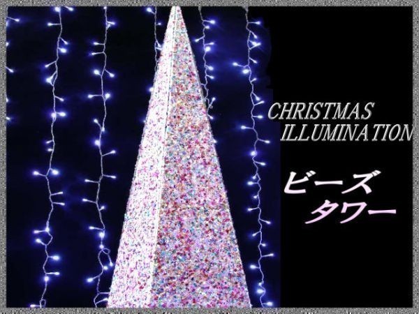 ☆在庫限り！☆LED２００灯付き！最高のイルミネーション＜ビーズタワー＞クリスマスイルミネーション☆01_1