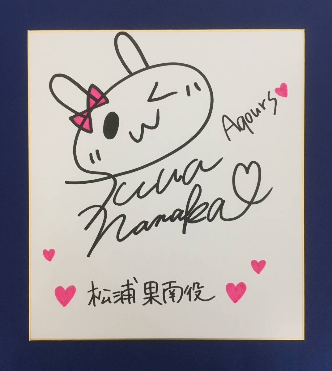 諏訪ななか 直筆サイン色紙 ラブライブサンシャイン Aqours 松浦果南