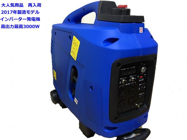 ★人気商品★ 2017年製造 新品 発電機 パワー不足で悩む前に最高出力3000W