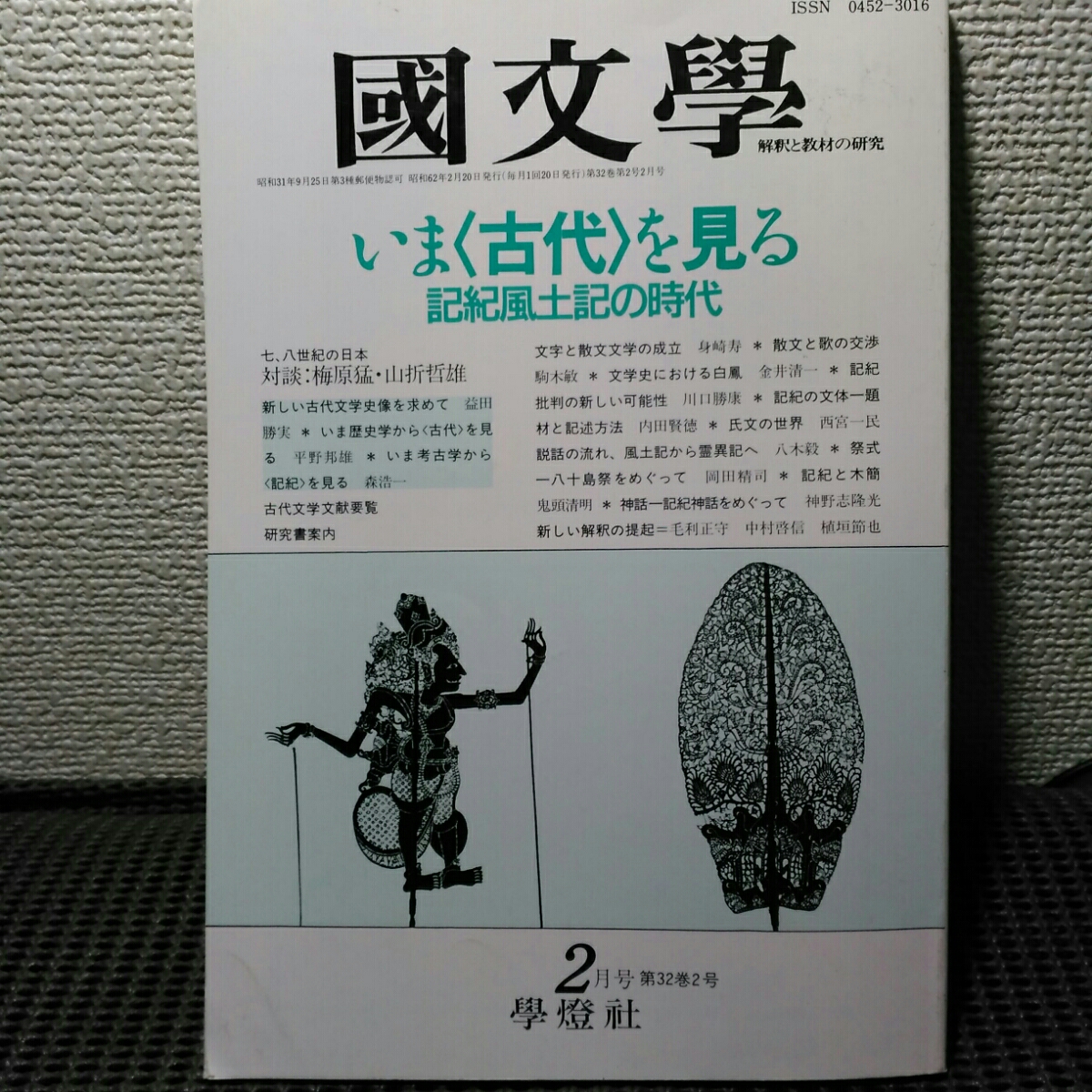 国文学研究 解釈教材の研究　今古代を見る_1