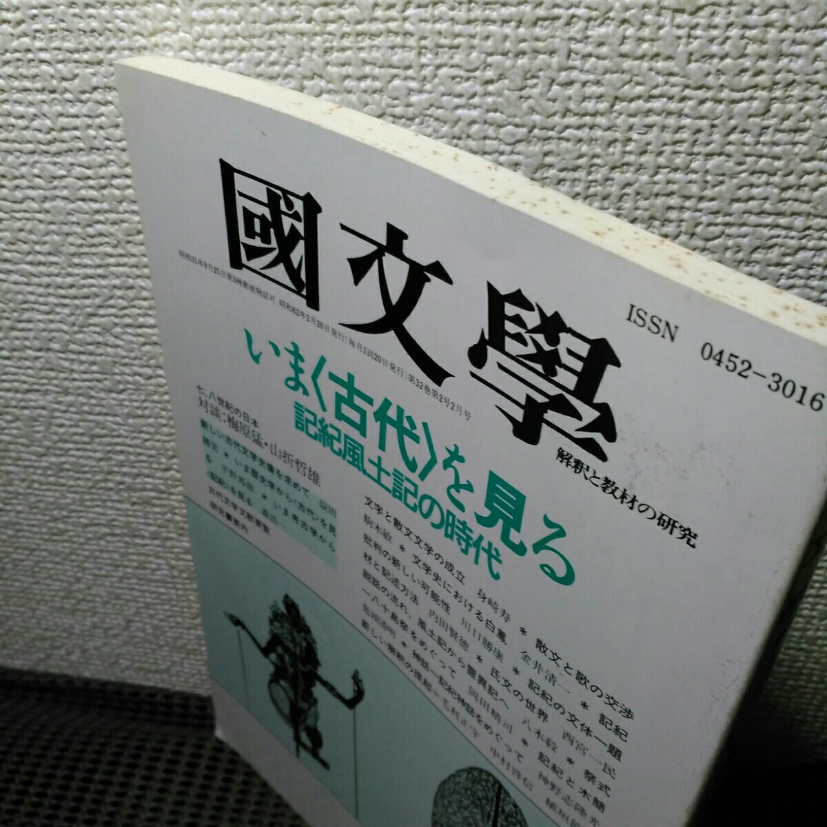 国文学研究 解釈教材の研究　今古代を見る_3