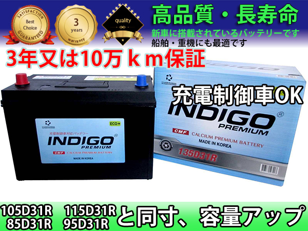 放電に強い 135D31R（105D31R　115D31R)互換 3年保証　漁船、クルーザーに最適　ハイスペックバッテリー　高性能大容量