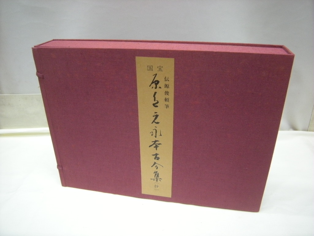 国宝　原色元永本古今集(抄) 1》国宝 原色元永本古今集（抄） 書芸文化新社発行 （限定版）