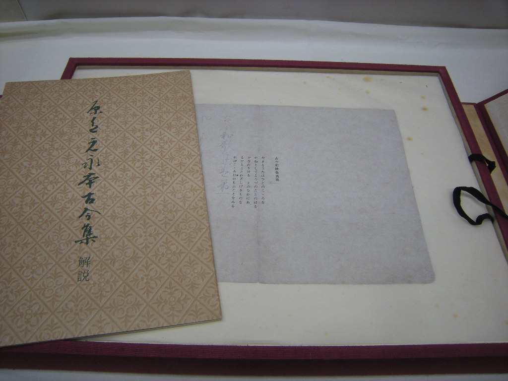 国宝　原色元永本古今集(抄) 1》国宝 原色元永本古今集（抄） 書芸文化新社発行 （