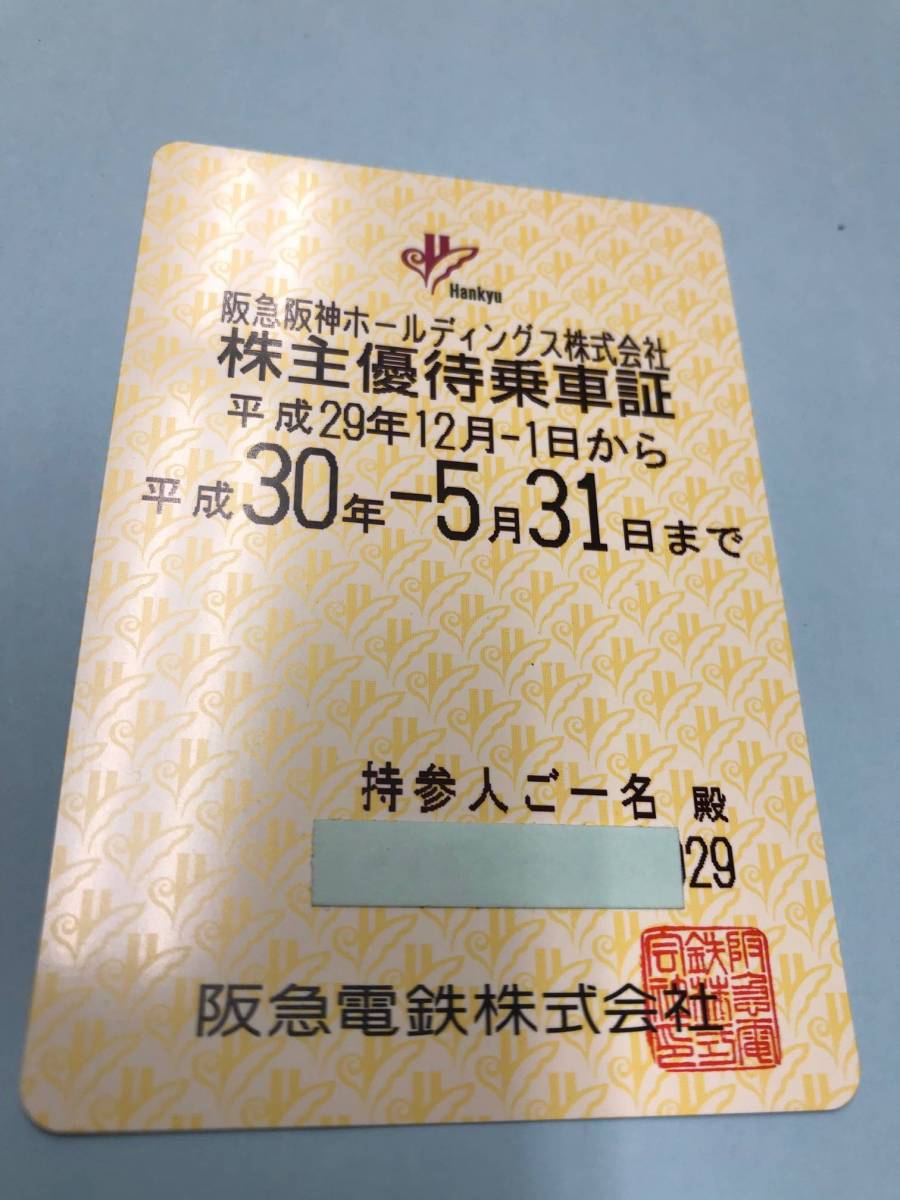 阪急電鉄　株主優待乗車証Ｃ　平成30年5月31日迄