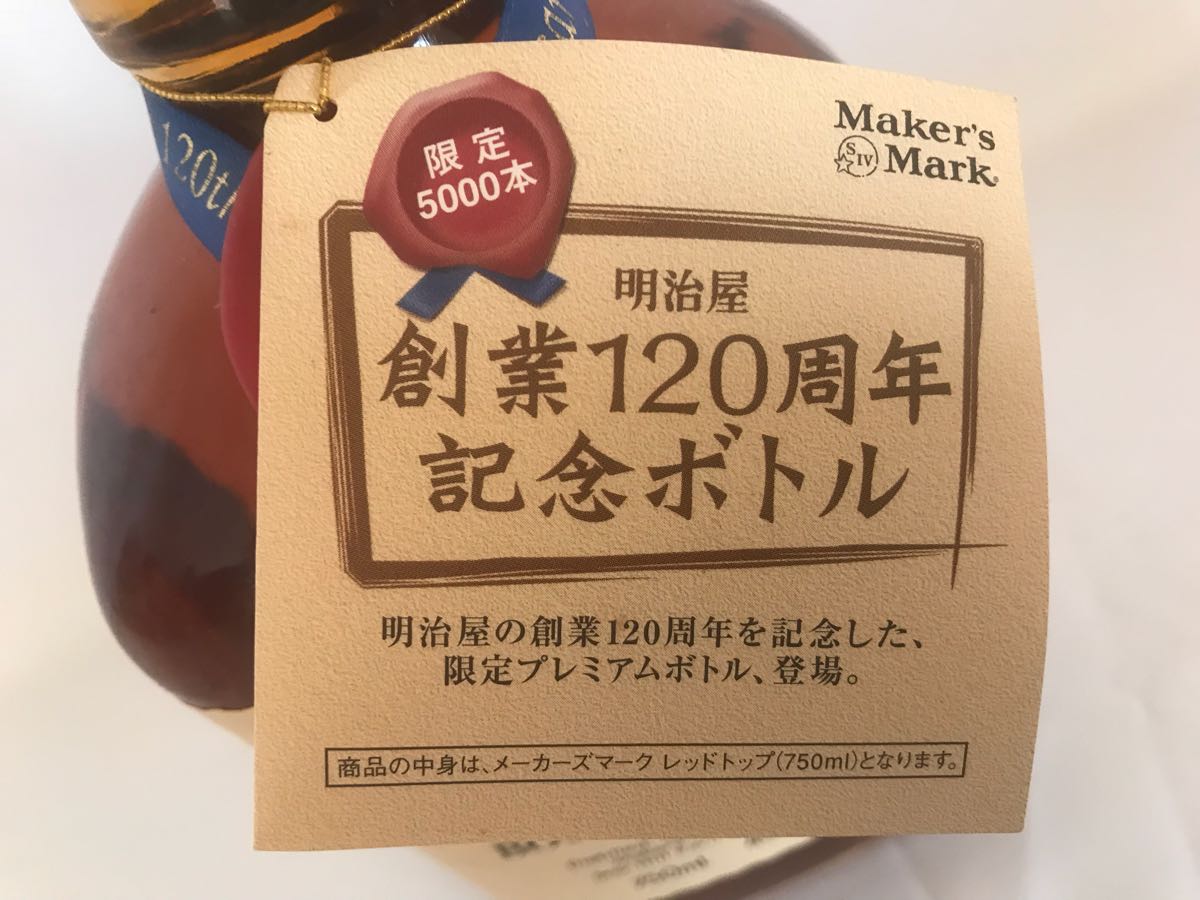 メーカーズマーク 明治屋120周年記念ボトル 750ml 【公式通販】