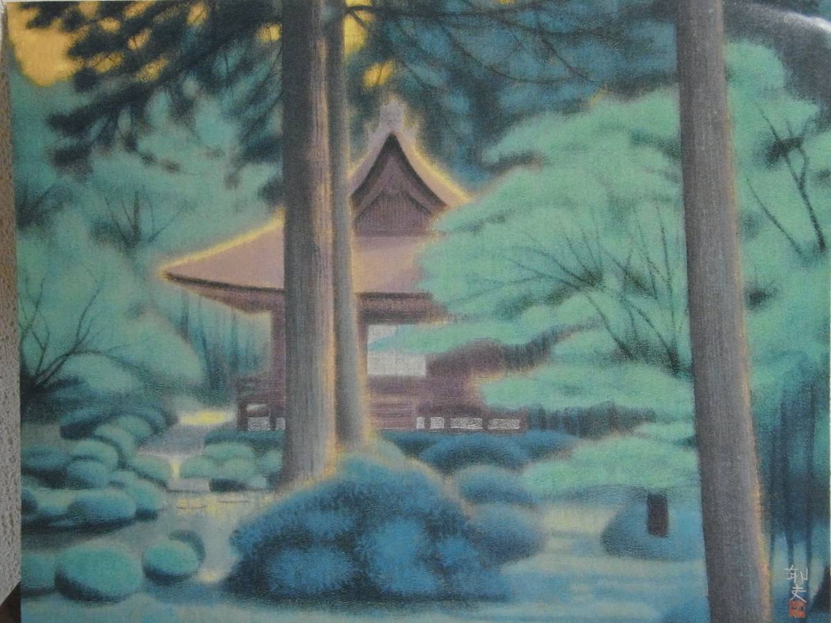 平山郁夫「大原の春 三千院」額装 日本画 風景画 インテリア 版画 #337