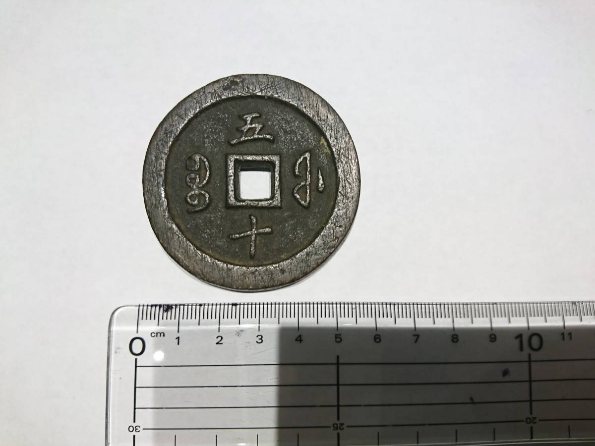 4866◇中国古銭◇咸豊通宝 背五十 約89g