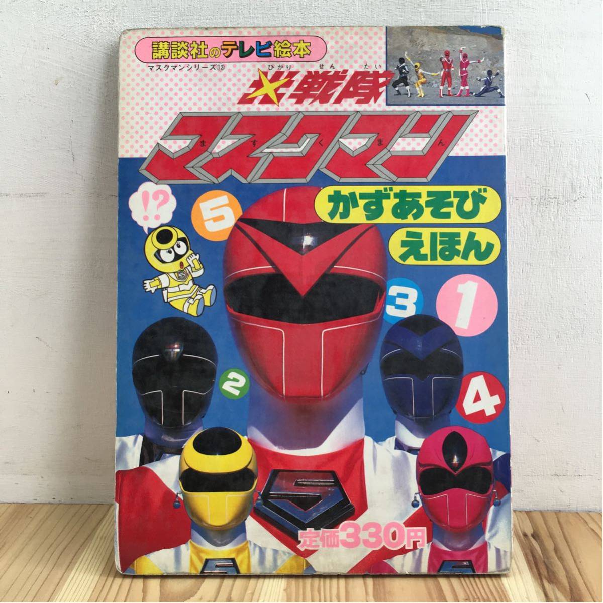 マ☆[講談社のテレビ絵本 光戦隊 マスクマン かずあそびえほん]昭和62