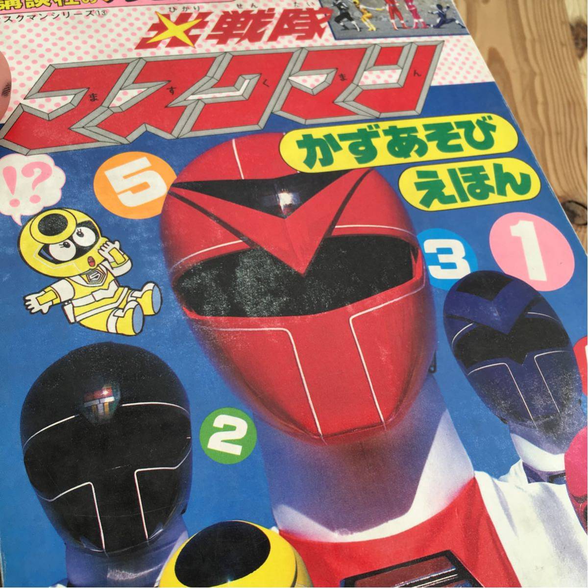 マ☆[講談社のテレビ絵本 光戦隊 マスクマン かずあそびえほん]昭和62