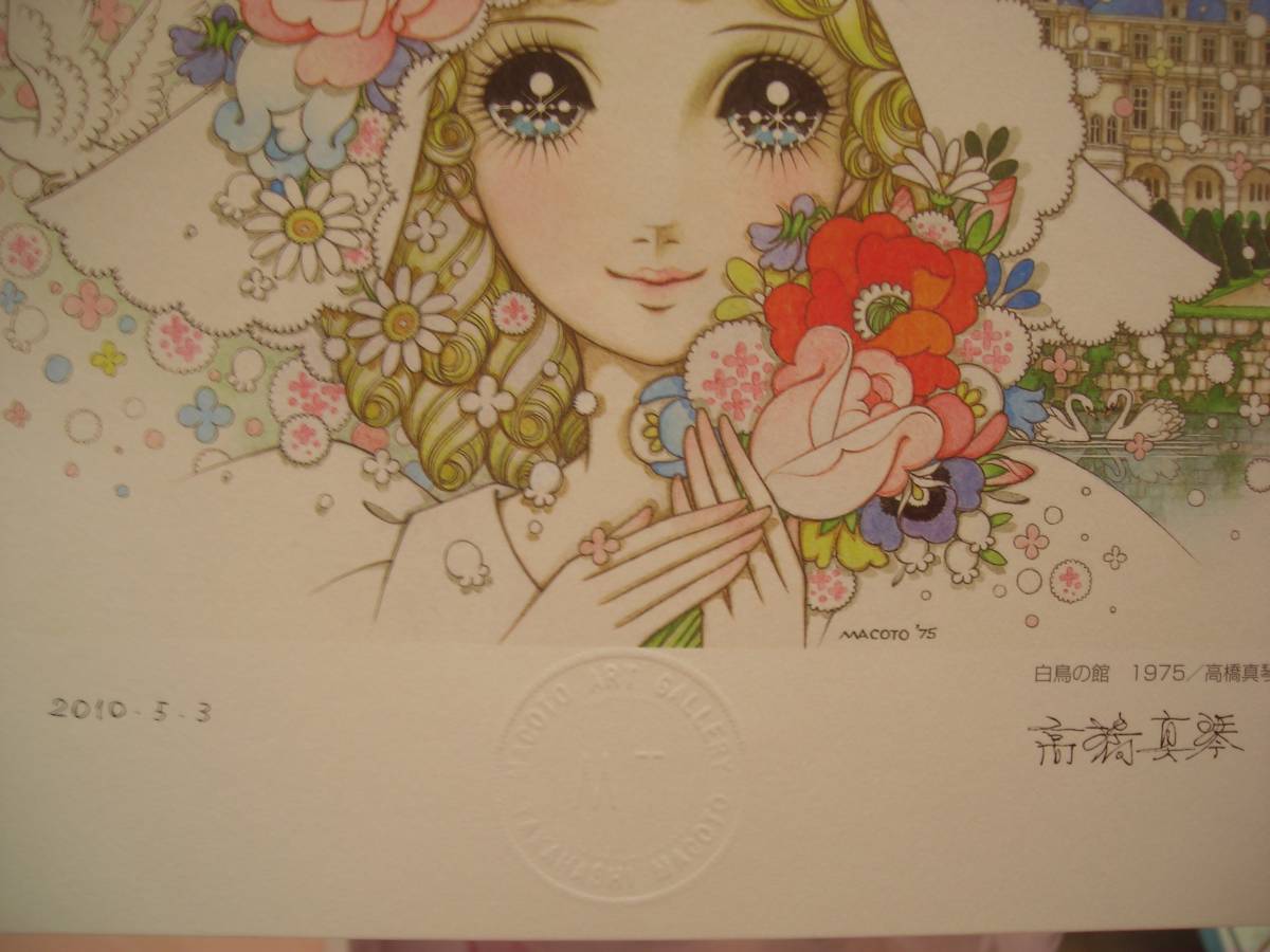 高橋真琴 複製画 直筆サイン入り 白鳥の館(サイン、直筆画)｜売買され 