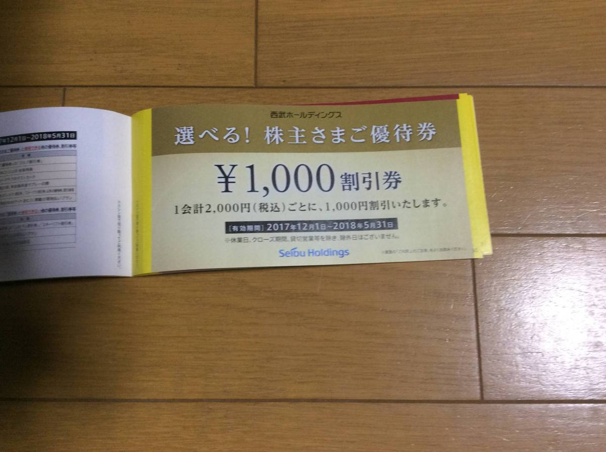 西武HD「選べる！株主さまご優待券」10枚セット