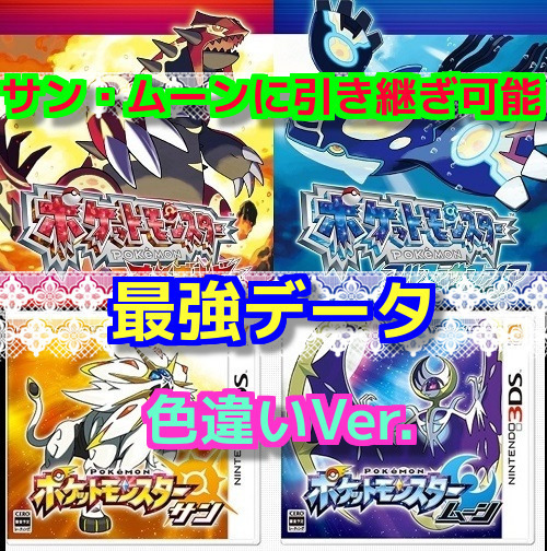 色違い版 3DS オメガルビー アルファサファイア 721種930匹 最強データ