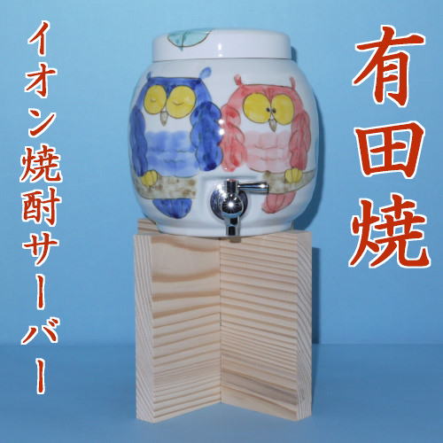 有田焼　イオン焼酎サーバー手描きふくろう絵1.6L　台付