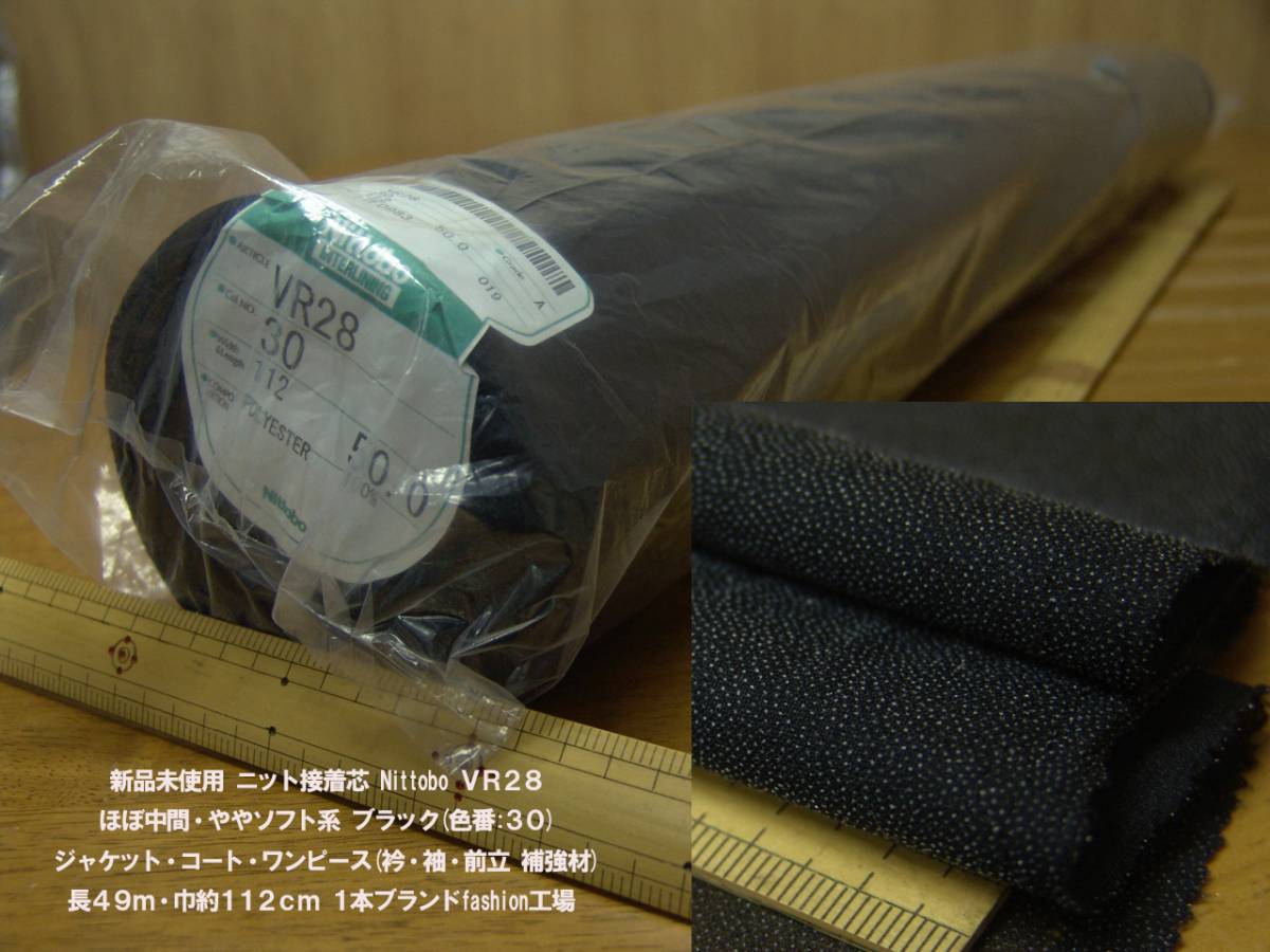 新品未使用ニット接着芯 中間ソフト黒 長49m1本NittoboVR28獣毛ウール 