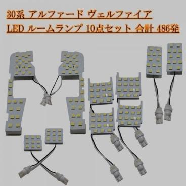 送料無料 送料込 【高輝度 3chip 5050 LED】 30系 アルファード ヴェルファイア ルームランプ 10点 486発 検） カスタマイズ アクセサリー