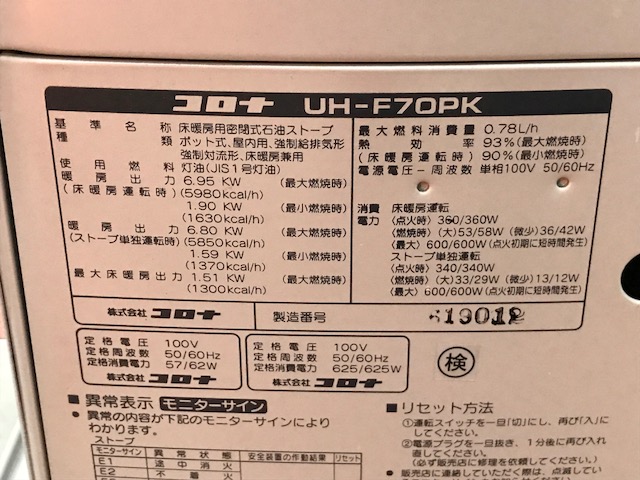 コロナ コロナ FF式 床暖房用 密閉式 石油ストーブ UH-F70PK4 中古 床暖房