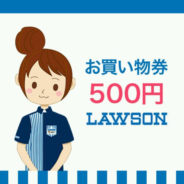 ローソン お買い物券　交換番号5000円分です 　有効期限：2018年04月30日