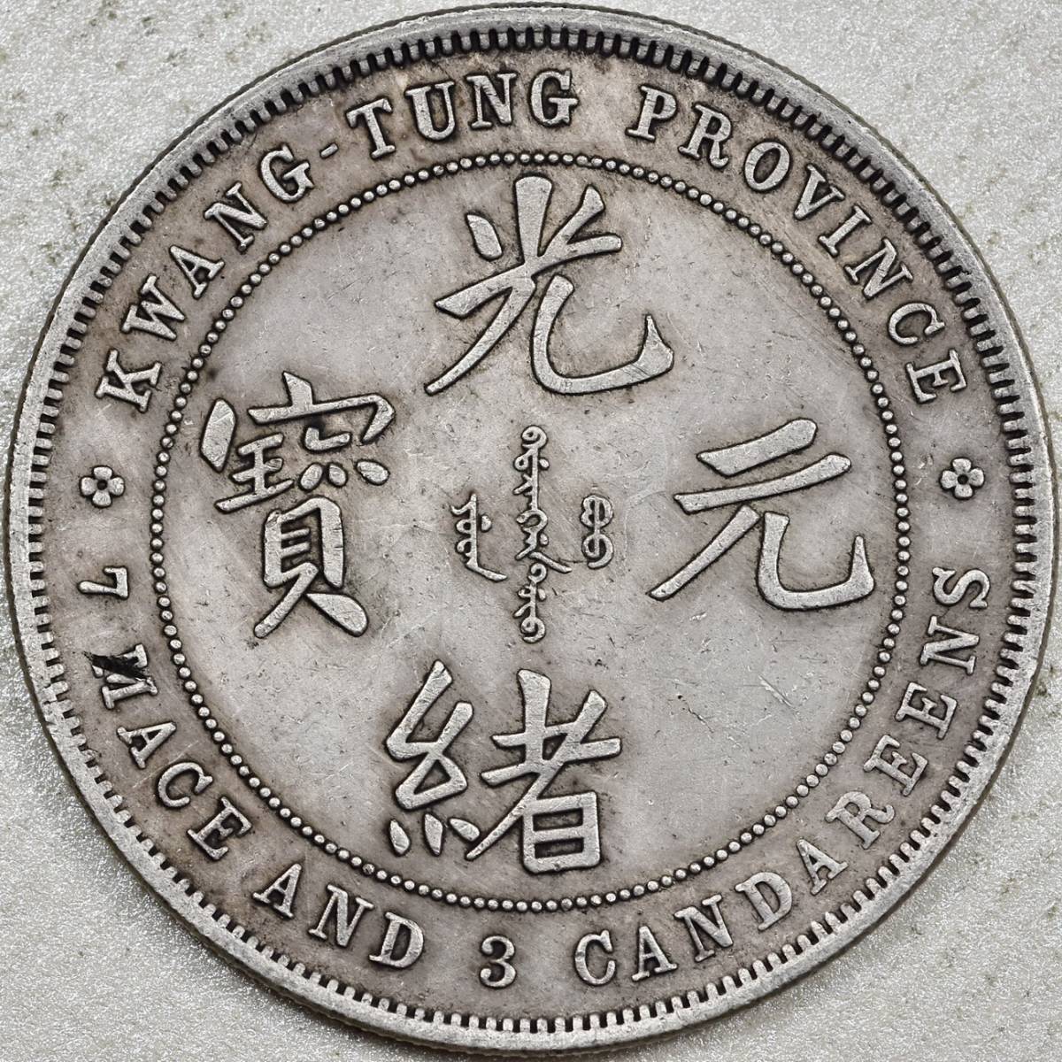 コイン　中国銀貨　光緒元寶　広東省造　庫平七銭三分　美