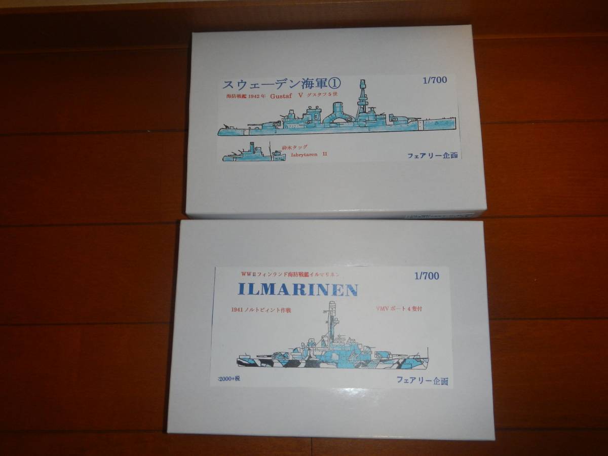 1/700フェアリー企画　海防戦艦 「イルマリネン」＆「グスタフⅤ世」　送料無料！
