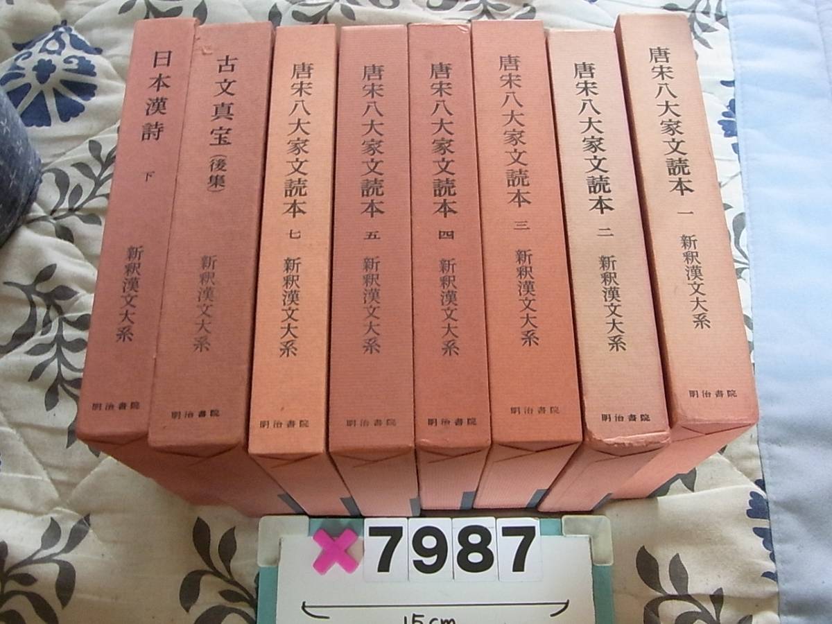 x7987　新釈漢文大系 　唐宋八大家文読本　など 8冊　明治