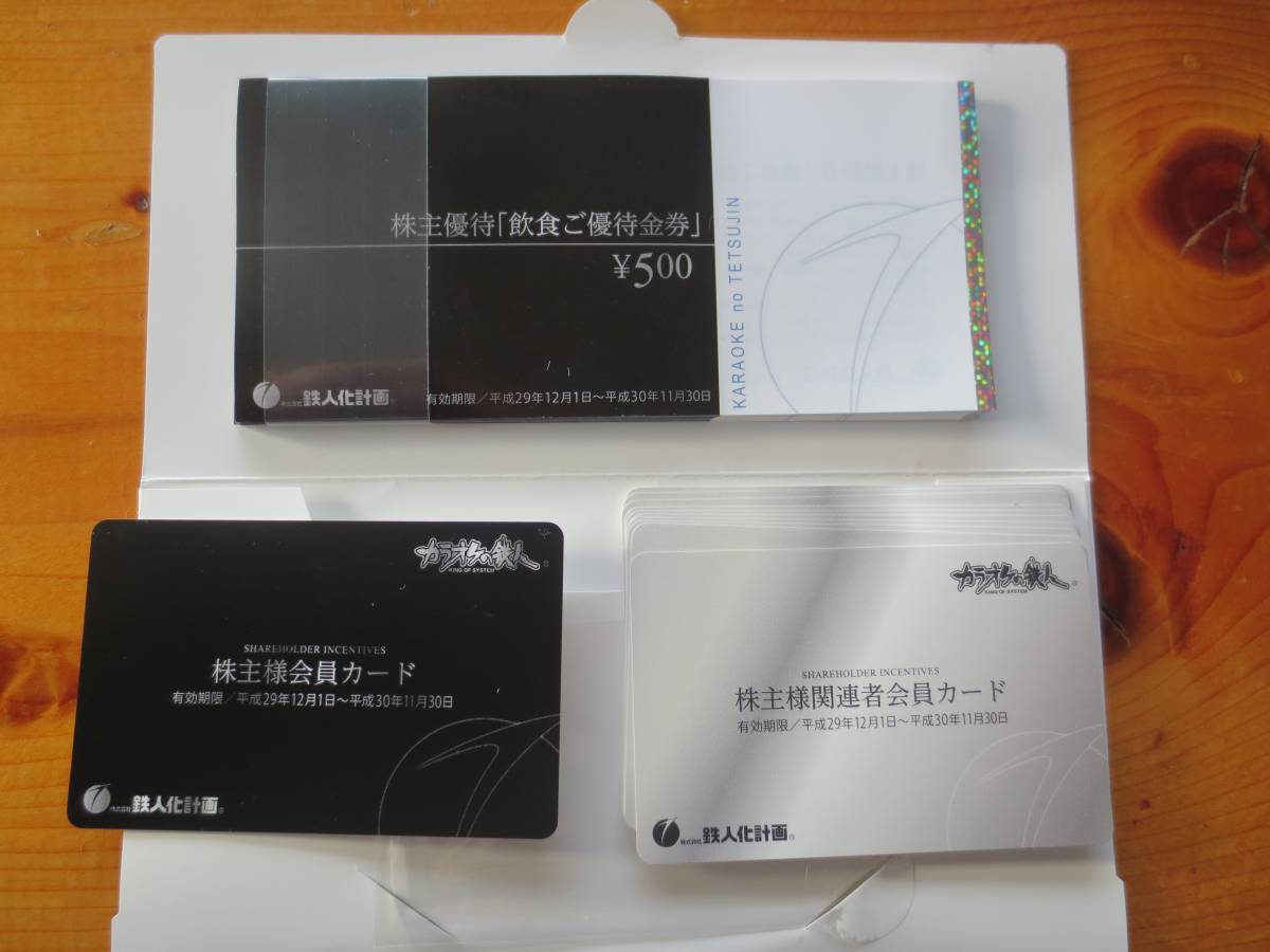 送料無料☆鉄人化計画 株主優待券 25,000円分(500円券×50枚)+ 送料無料☆鉄人化計画 株主優待券 25,000円分(500円券×50枚)+