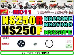 NS250R　NS250F　型式MC11　【フューエルコックリペアKIT-S】ー【1セット】ー【新品】ー【ケイヒン純正部品】ー【日本製】ー【高シール性】