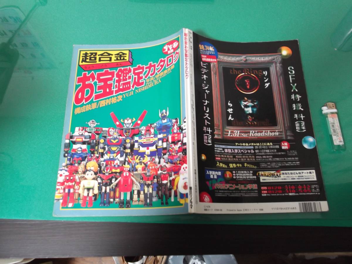 超合金 お宝鑑定カタログ 宇宙船別冊 公式通販 超合金お宝鑑定カタログ