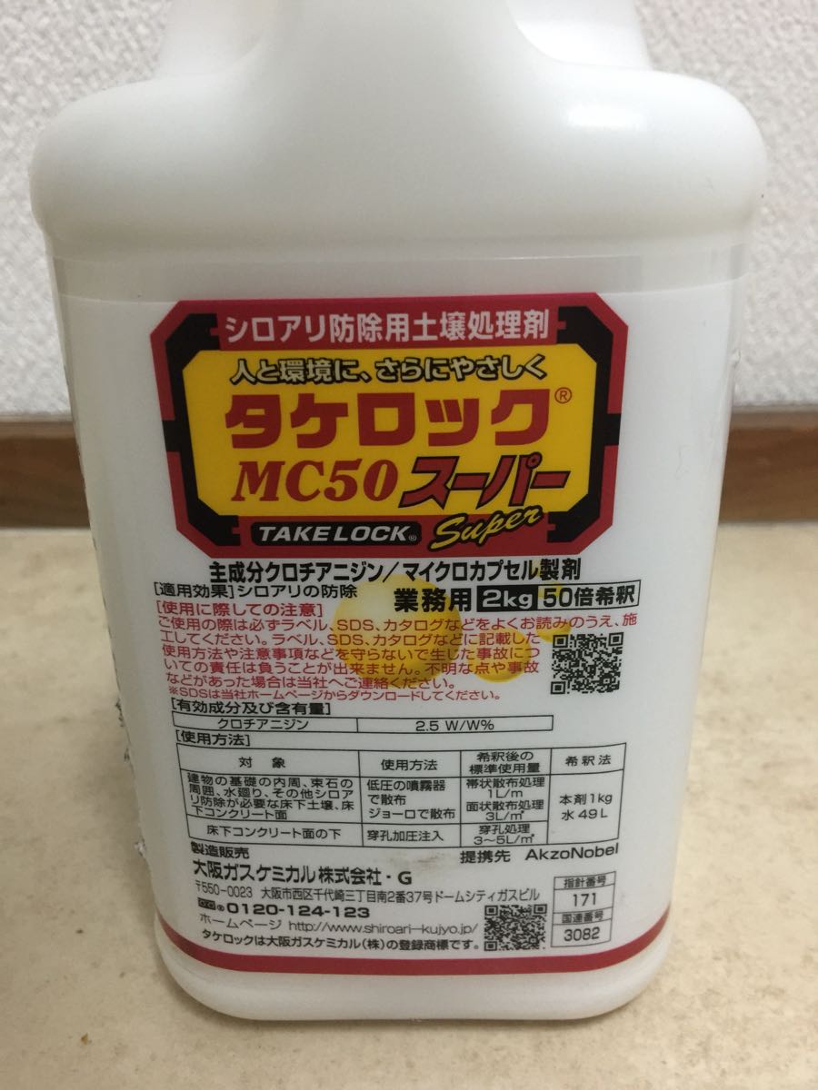 タケロックMC50スーパー 白アリ 白アリ駆除用土壌処理剤 ミケブロック
