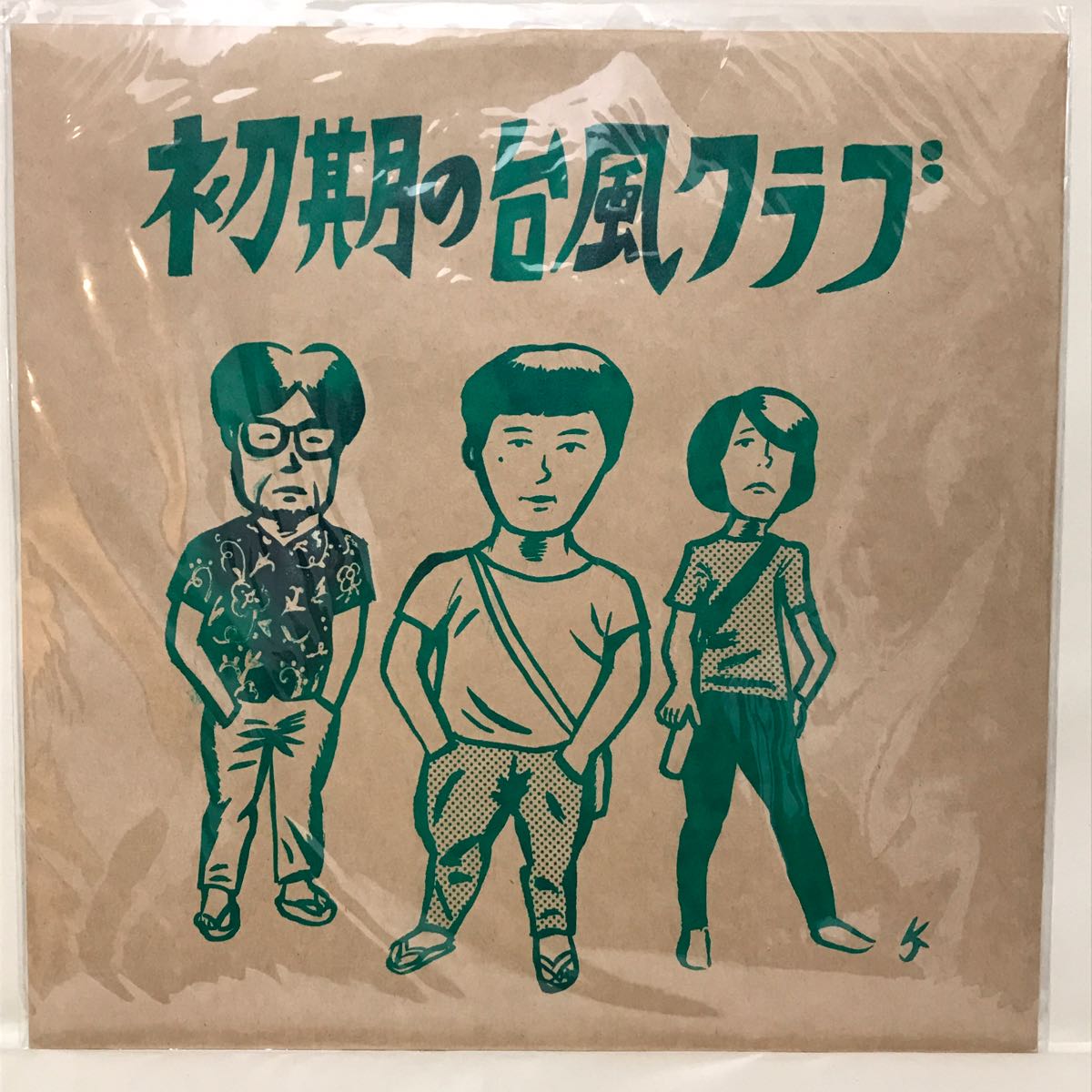 新品未開封 初期の台風クラブ アナログ 限定 緑