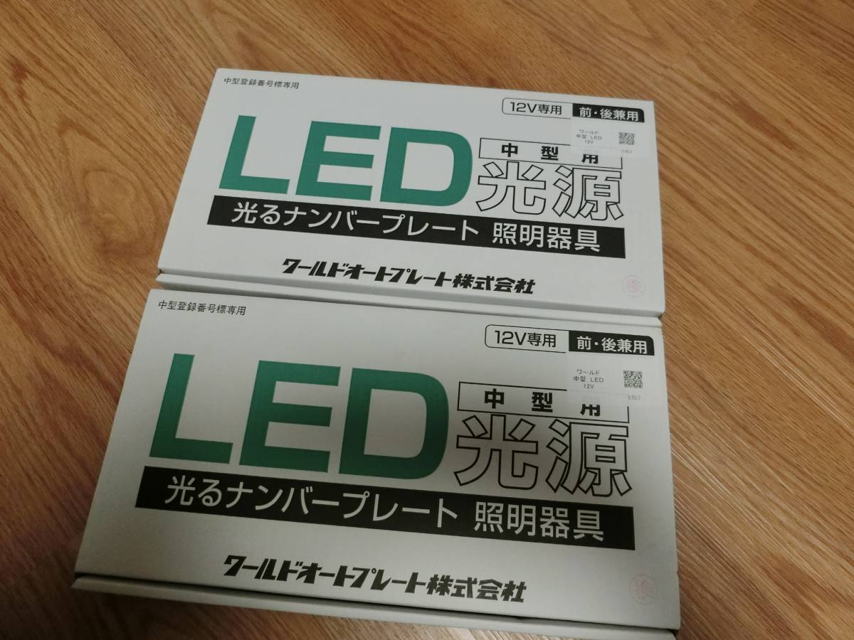 字光式 ナンバープレート LED ワールドオートプレート WAP-LM2-01 前後 