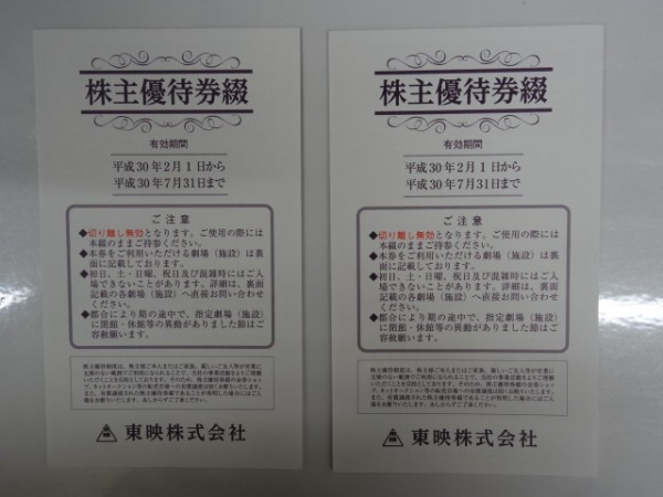 ② 東映 株主優待券綴 有効期限：平成30年2月1日～平成30年7月31日　計2冊