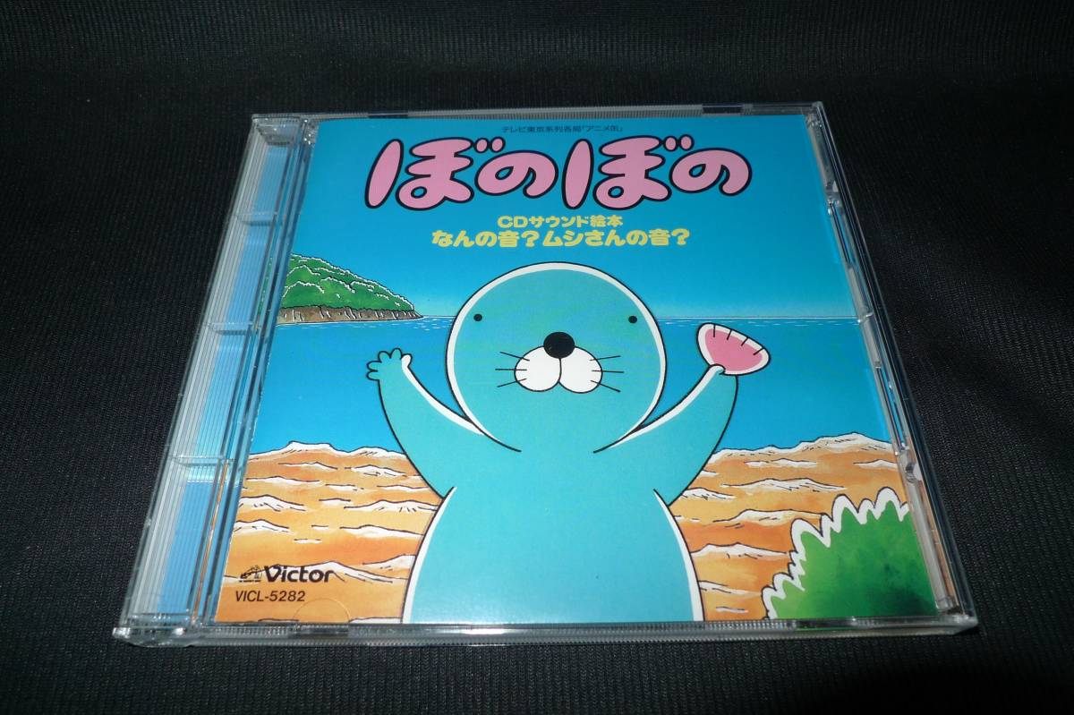 アニメ CD 「ぼのぼの」CDサウンド絵本 なんの音?ムシさんの音