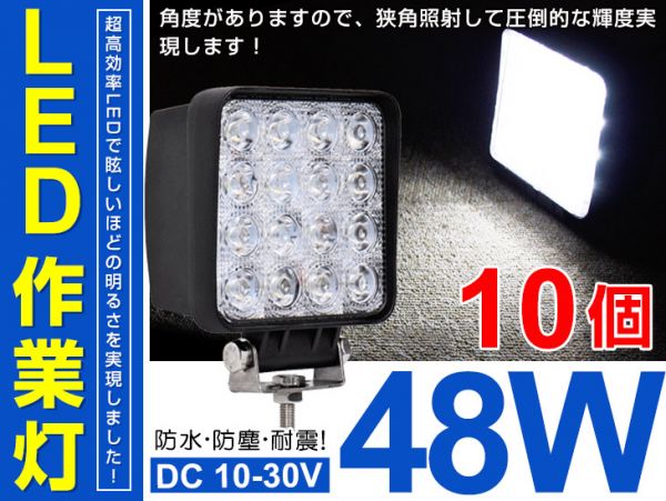 48W LEDワークライト LED 送料無料 10個セット！48W 送料込 送料込 10個 48W LED作業灯 3360LM 12V/24V 夜釣り/船舶/トラック/建築機械向け/各種作業車 LEDワークライト 業界最高 ホワイト(102C)