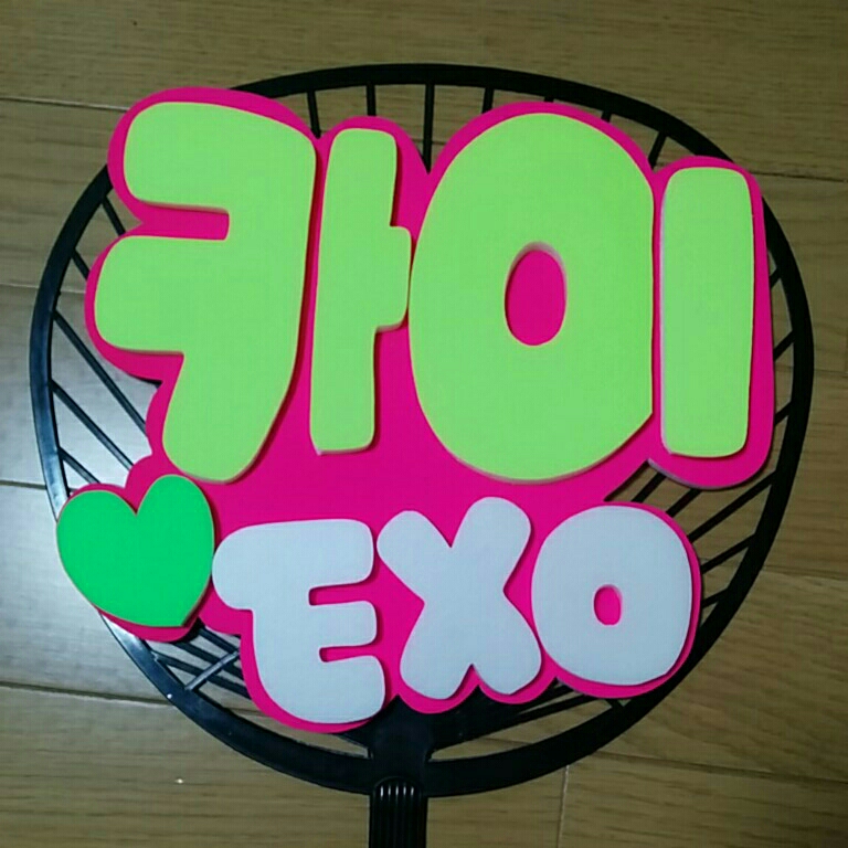 手作りうちわ パネルのみ デコパネ カイ Exo ハングル タレント 売買されたオークション情報 Yahooの商品情報をアーカイブ公開 オークファン Aucfan Com